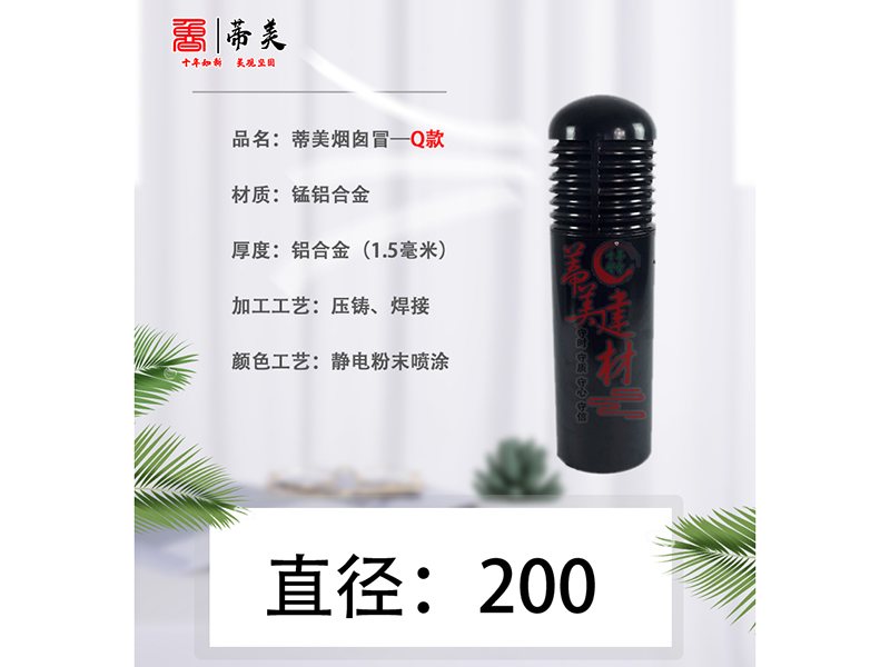 烟囱冒  q款